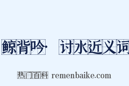 鲸背吟·讨水近义词是什么意思的图片